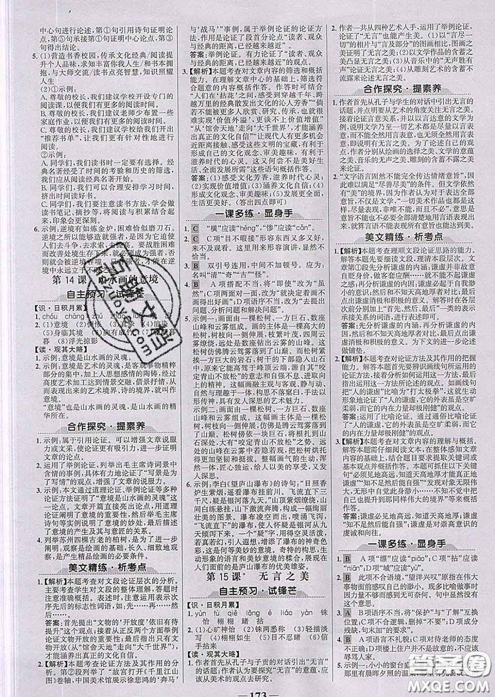 2020新版世紀(jì)金榜金榜學(xué)案九年級語文下冊部編版答案