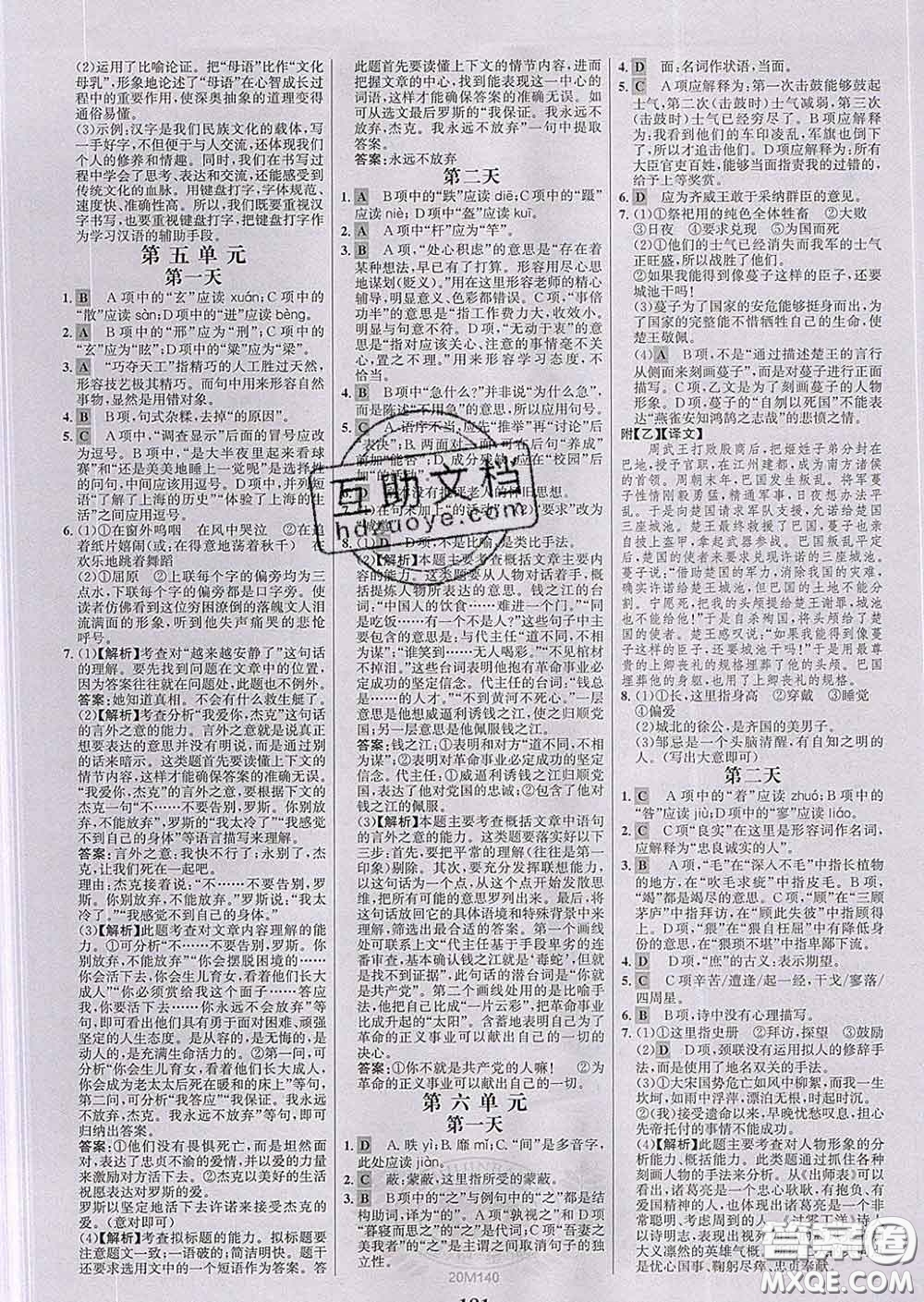 2020新版世紀(jì)金榜金榜學(xué)案九年級語文下冊部編版答案