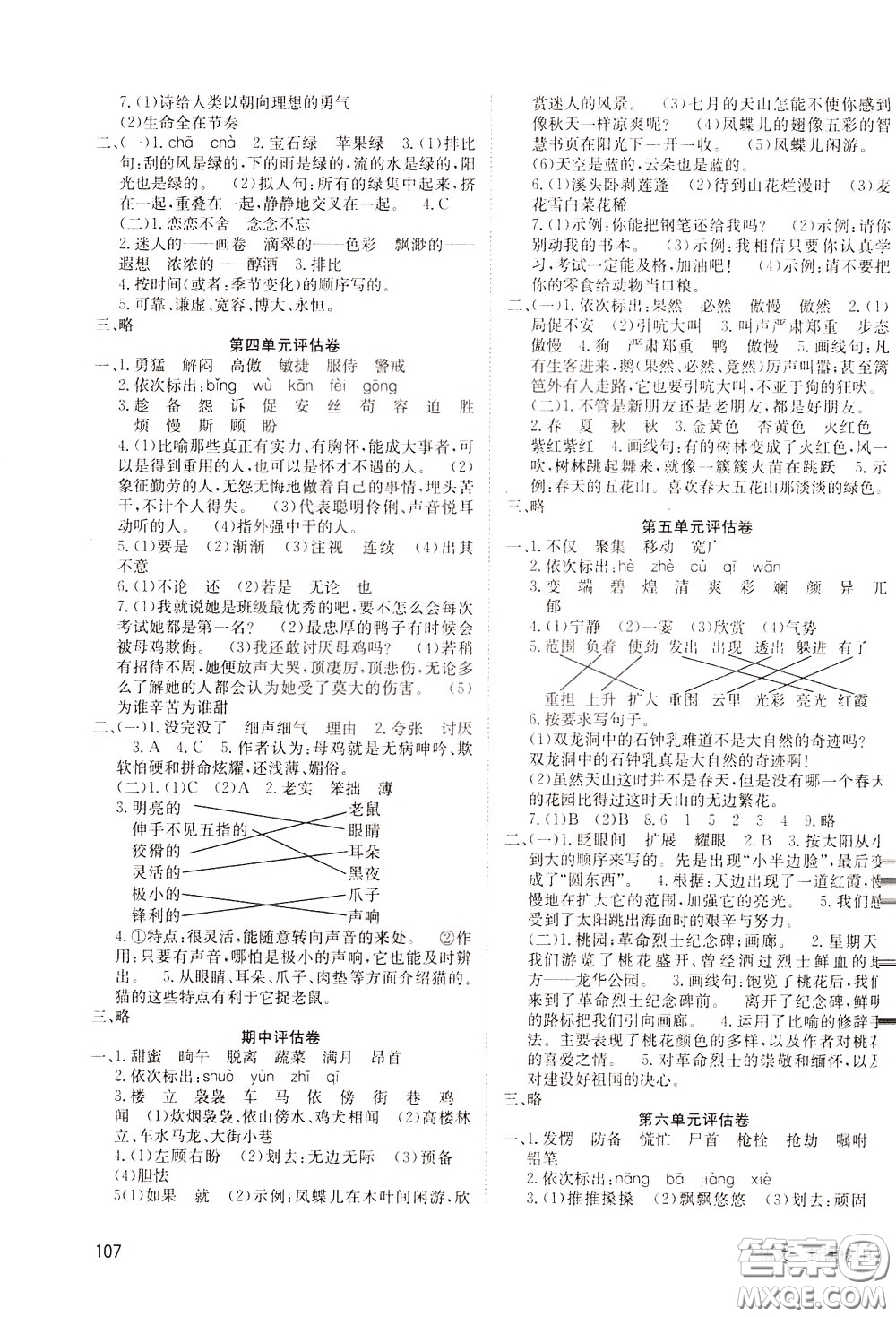 2020年英才小狀元同步優(yōu)化練與測四年級下冊語文RJ人教版參考答案