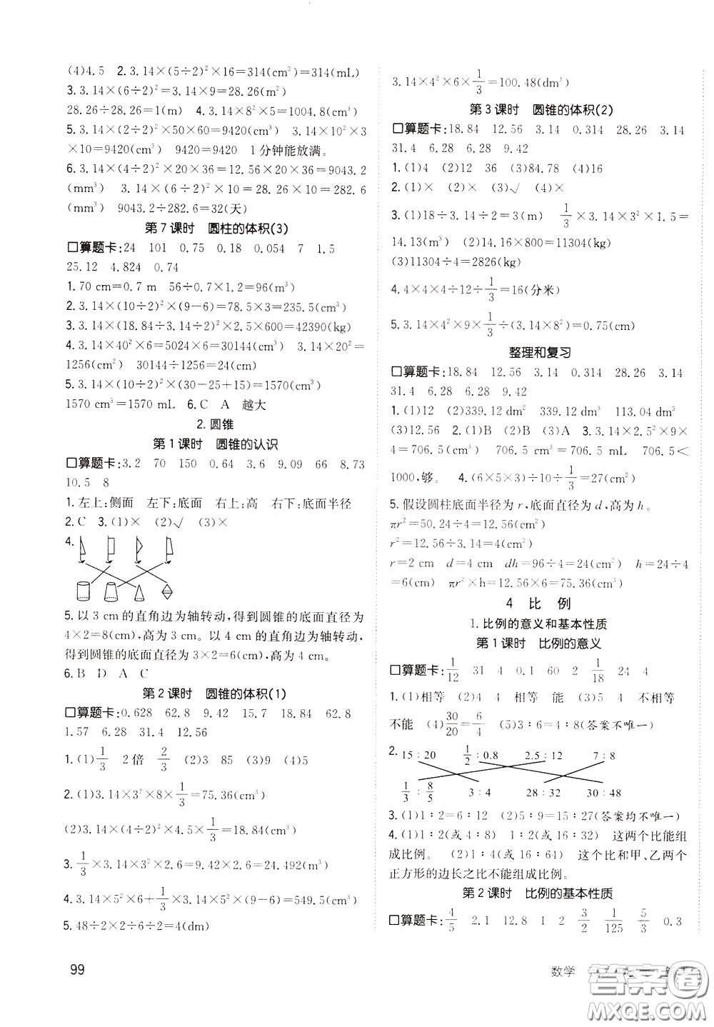 2020年英才小狀元同步優(yōu)化練與測(cè)六年級(jí)下冊(cè)數(shù)學(xué)RJ人教版參考答案