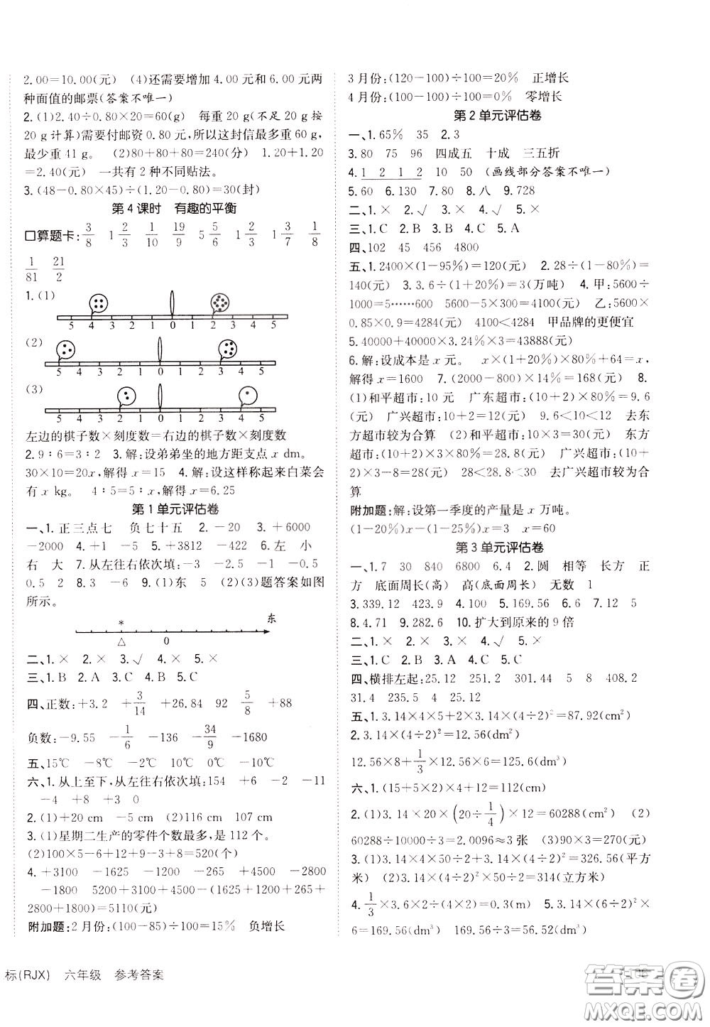 2020年英才小狀元同步優(yōu)化練與測(cè)六年級(jí)下冊(cè)數(shù)學(xué)RJ人教版參考答案