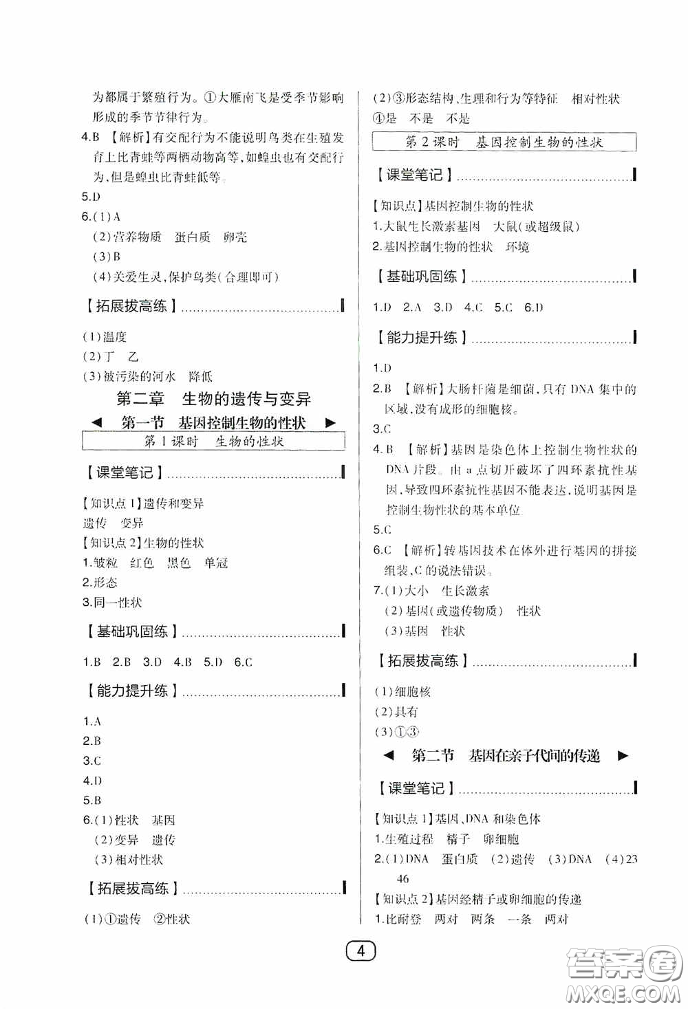 東北師范大學出版社2020北大綠卡課時同步講練八年級生物下冊人教版答案