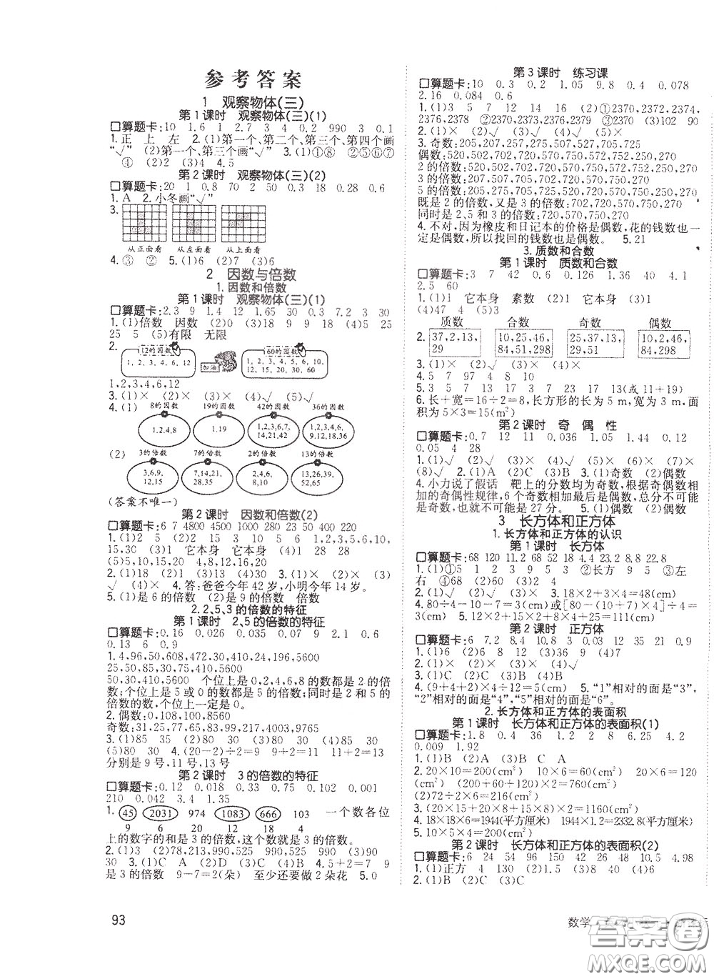 2020年英才小狀元同步優(yōu)化練與測五年級(jí)下冊數(shù)學(xué)RJ人教版參考答案