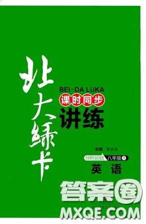 東北師范大學(xué)出版社2020北大綠卡課時(shí)同步講練八年級(jí)英語下冊外研版答案