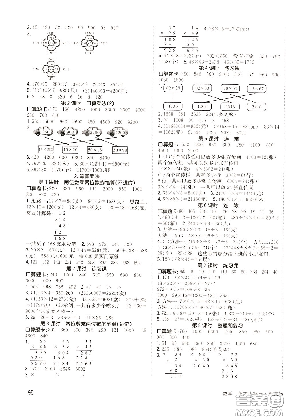 2020年英才小狀元同步優(yōu)化練與測三年級下冊數(shù)學(xué)RJ人教版參考答案