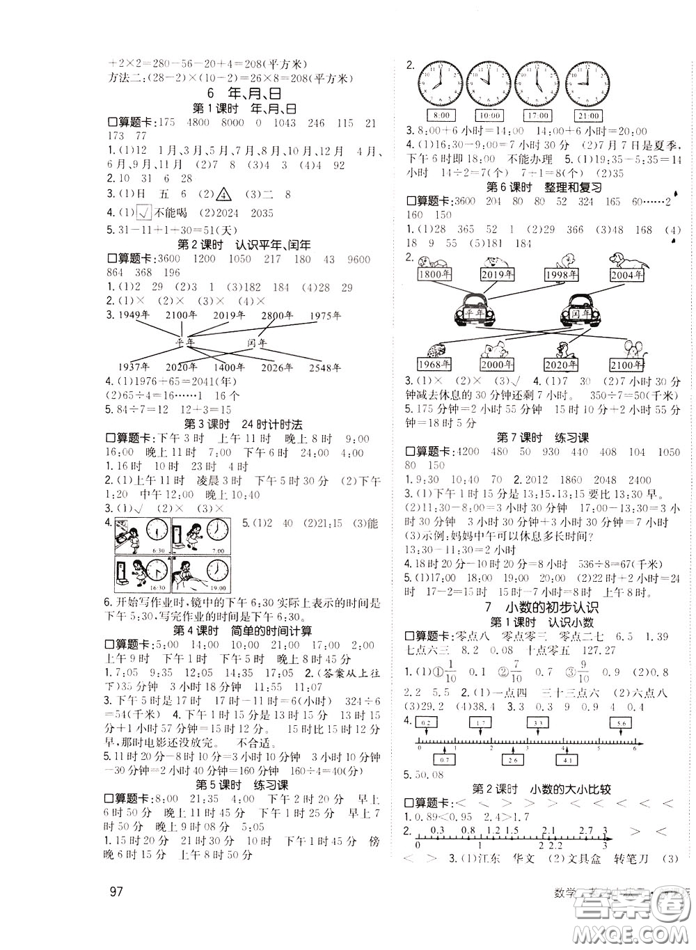 2020年英才小狀元同步優(yōu)化練與測三年級下冊數(shù)學(xué)RJ人教版參考答案