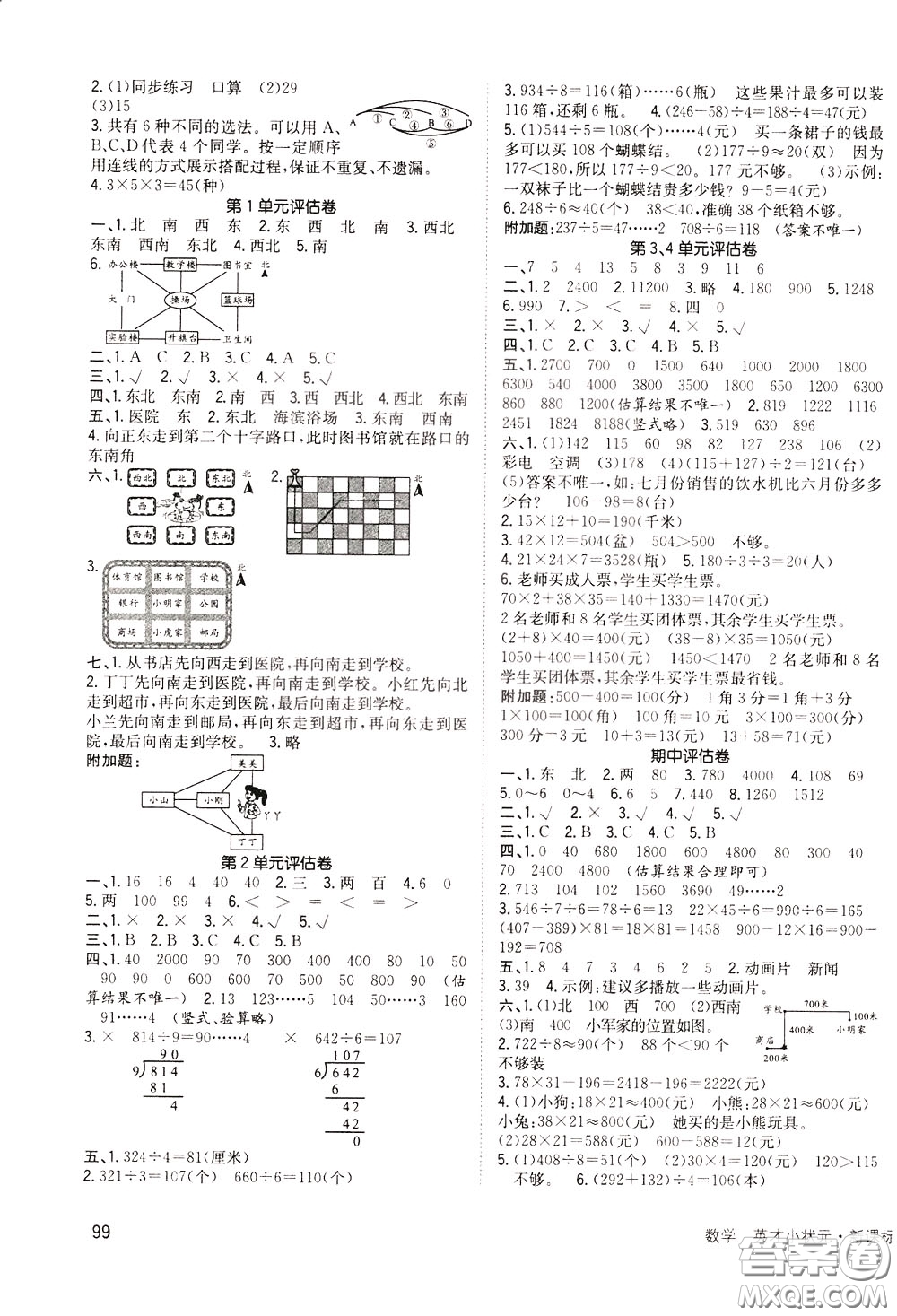 2020年英才小狀元同步優(yōu)化練與測三年級下冊數(shù)學(xué)RJ人教版參考答案