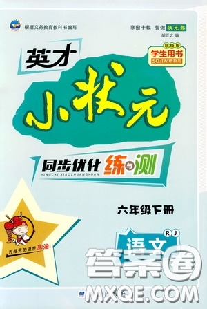 2020年英才小狀元同步優(yōu)化練與測六年級下冊語文RJ人教版參考答案