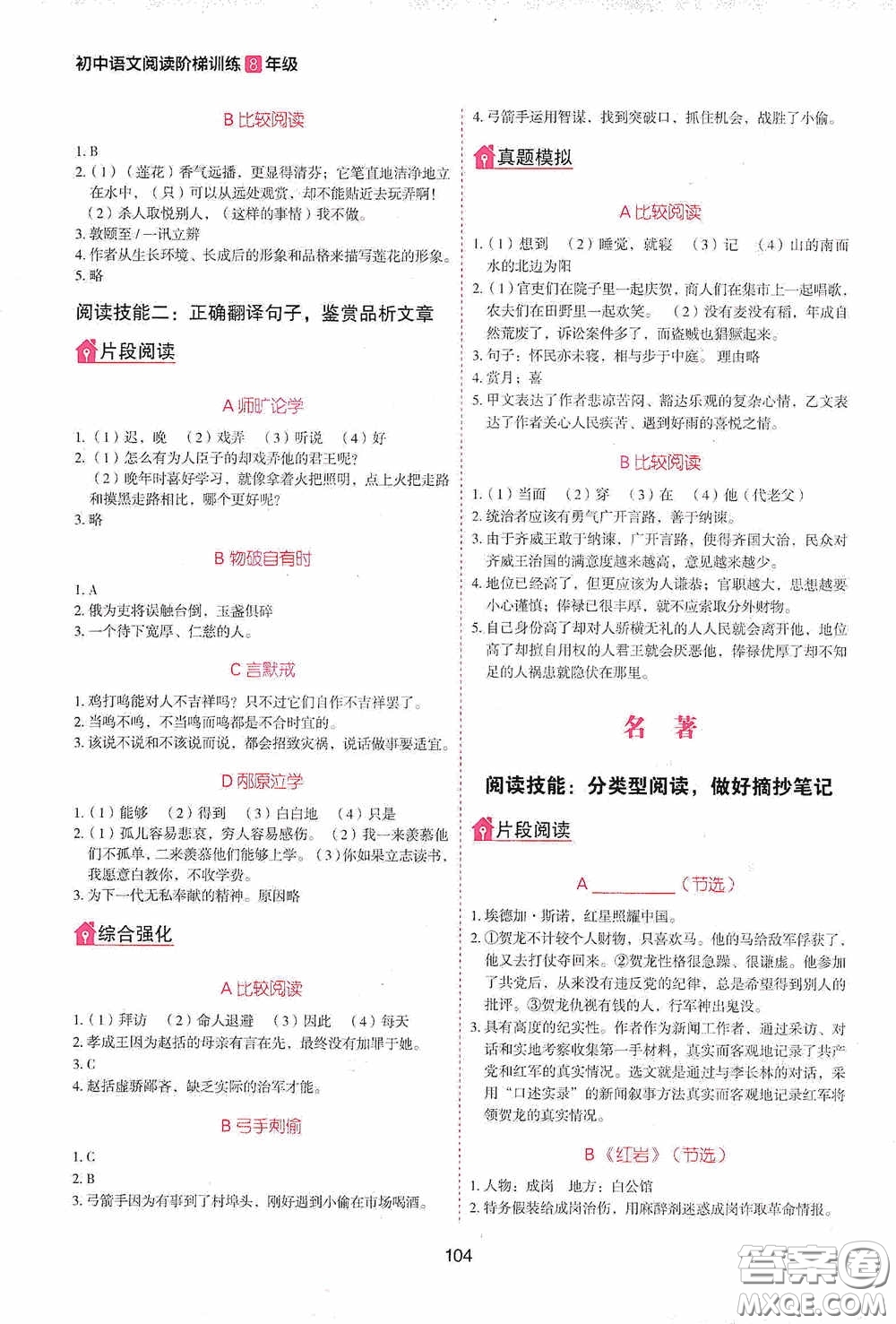 2020魅力語文初中語文階梯訓(xùn)練八年級(jí)答案