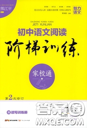 2020魅力語文初中語文階梯訓(xùn)練八年級(jí)答案