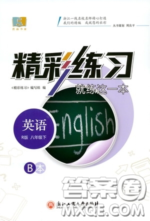 浙江工商大學(xué)出版社2020精彩練習(xí)就練這一本八年級英語下冊人教版B本答案