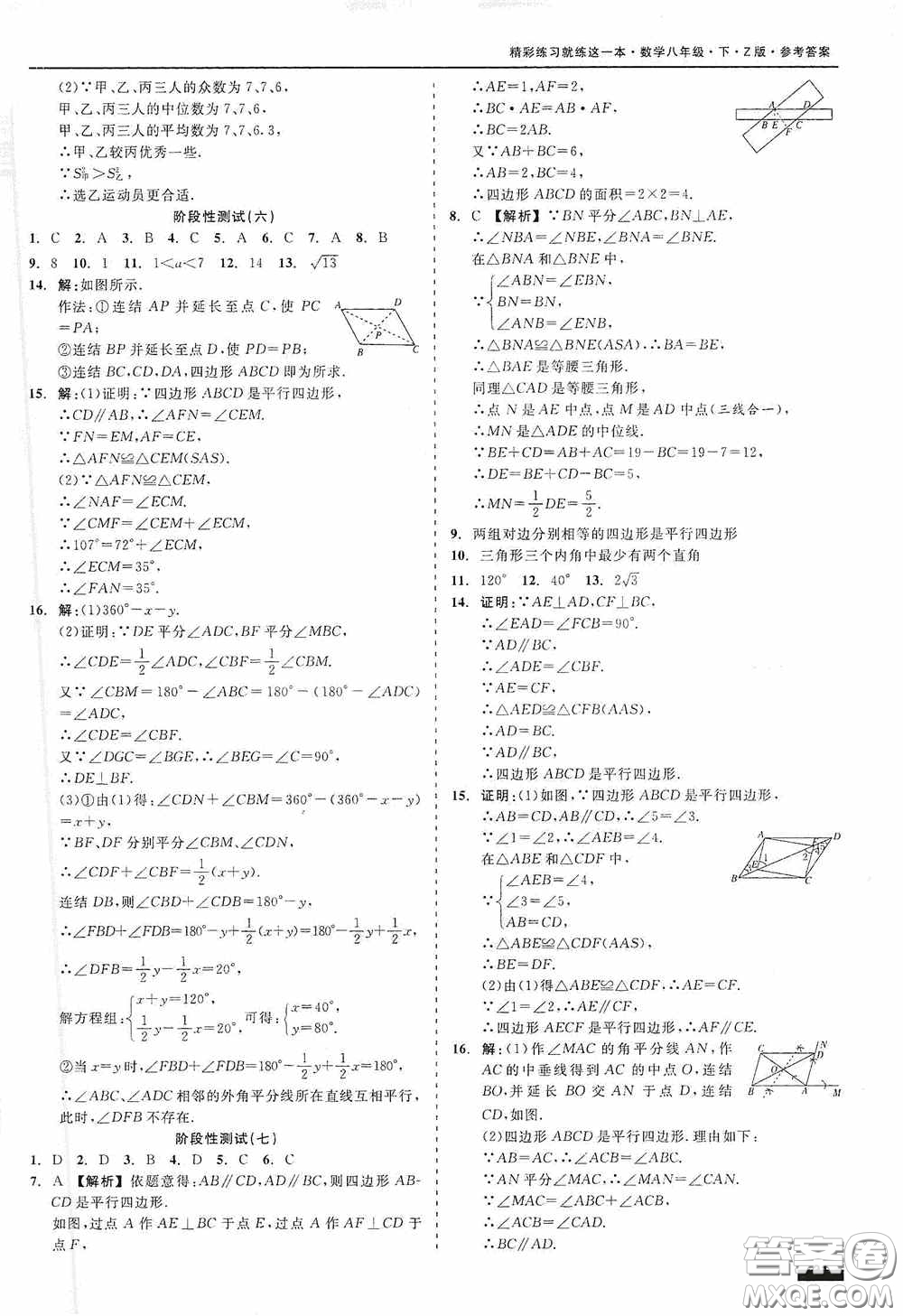 2020精彩練習就練這一本階段性測試八年級數(shù)學下冊浙教版答案