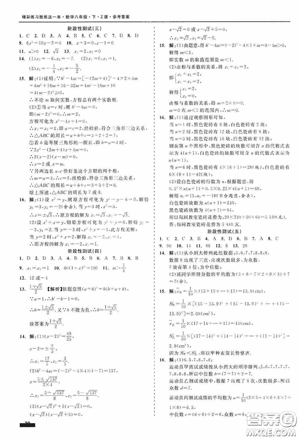 2020精彩練習就練這一本階段性測試八年級數(shù)學下冊浙教版答案