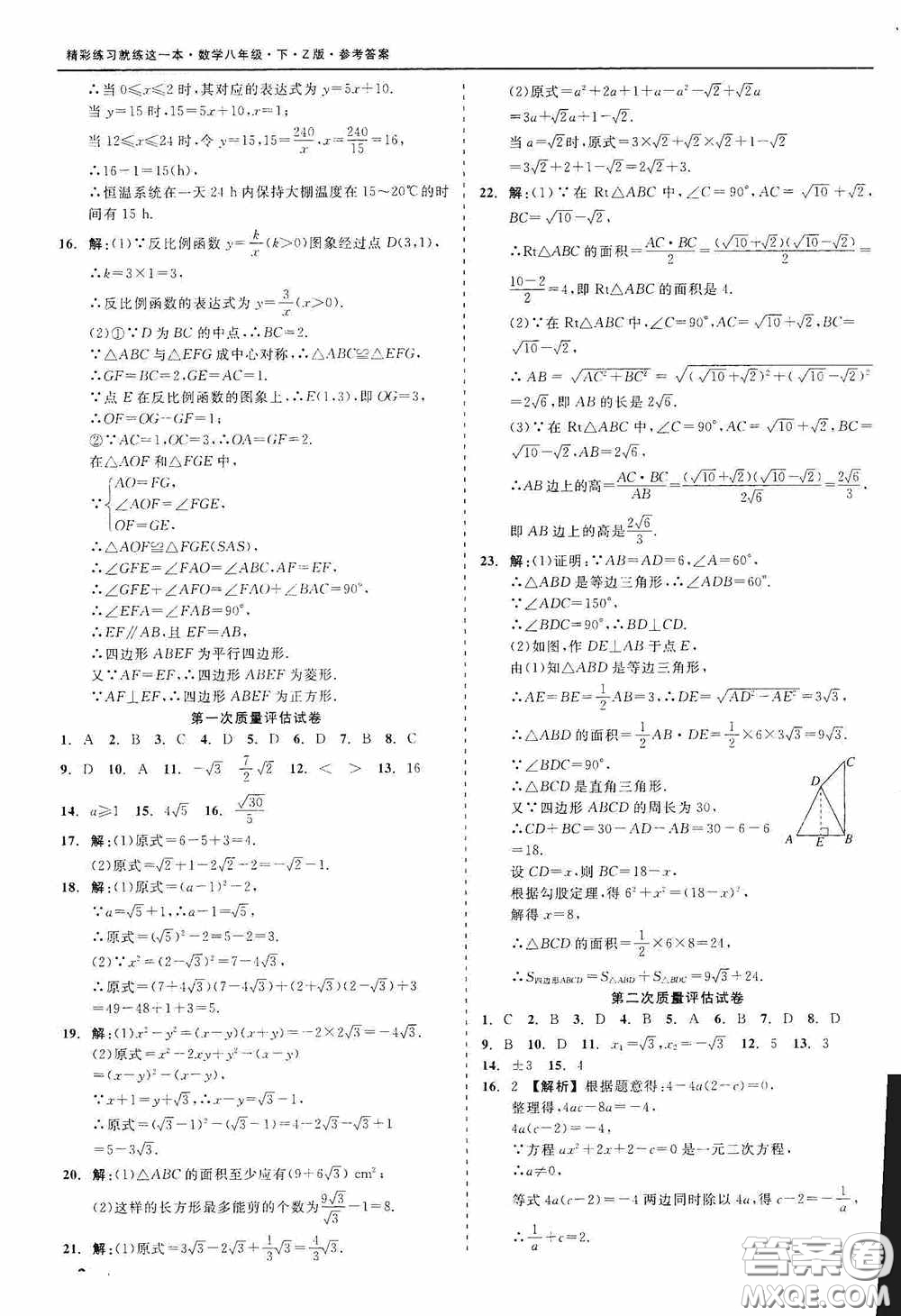 2020精彩練習就練這一本階段性測試八年級數(shù)學下冊浙教版答案