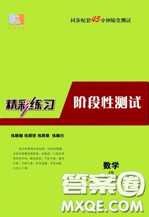 2020精彩練習就練這一本階段性測試八年級數(shù)學下冊浙教版答案