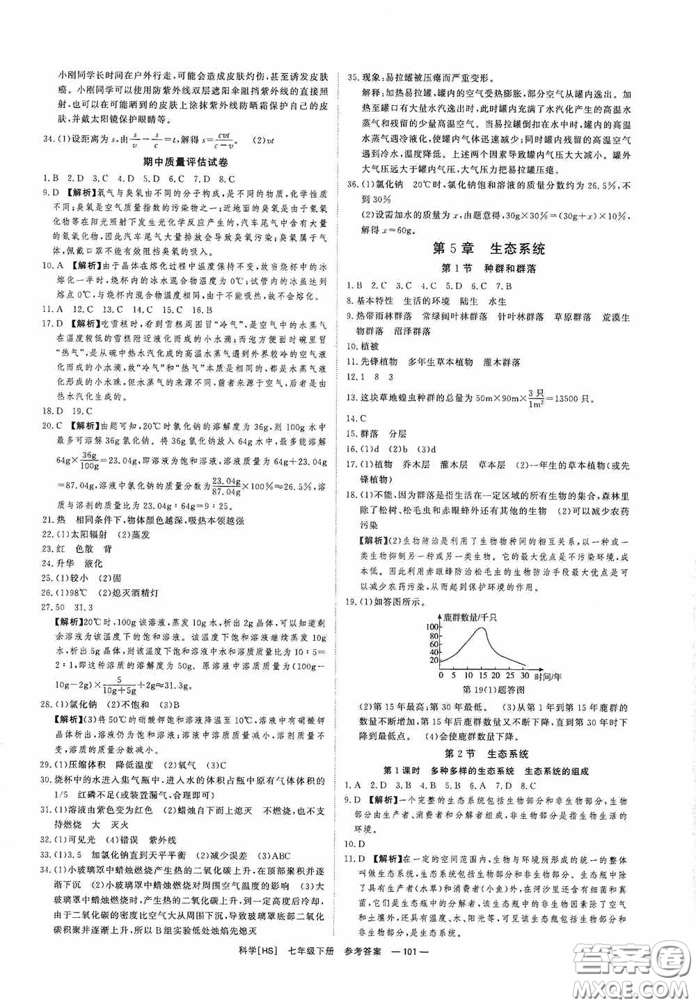 光明日報出版社2020全效學(xué)習(xí)課時提優(yōu)七年級科學(xué)下冊華師大版B版精華版答案