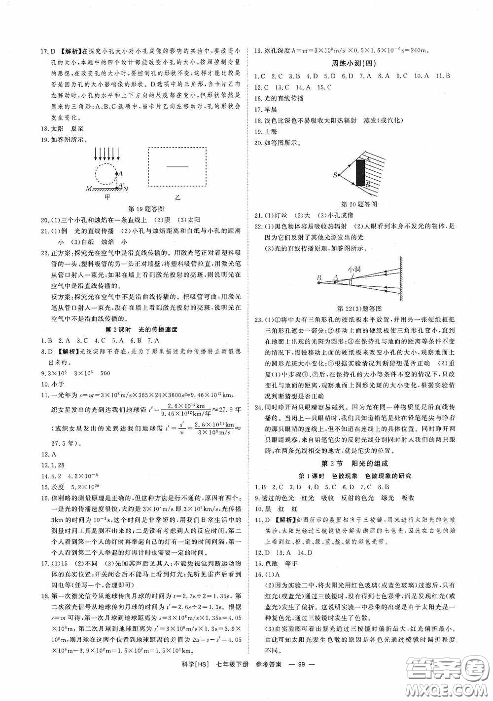 光明日報出版社2020全效學(xué)習(xí)課時提優(yōu)七年級科學(xué)下冊華師大版B版精華版答案