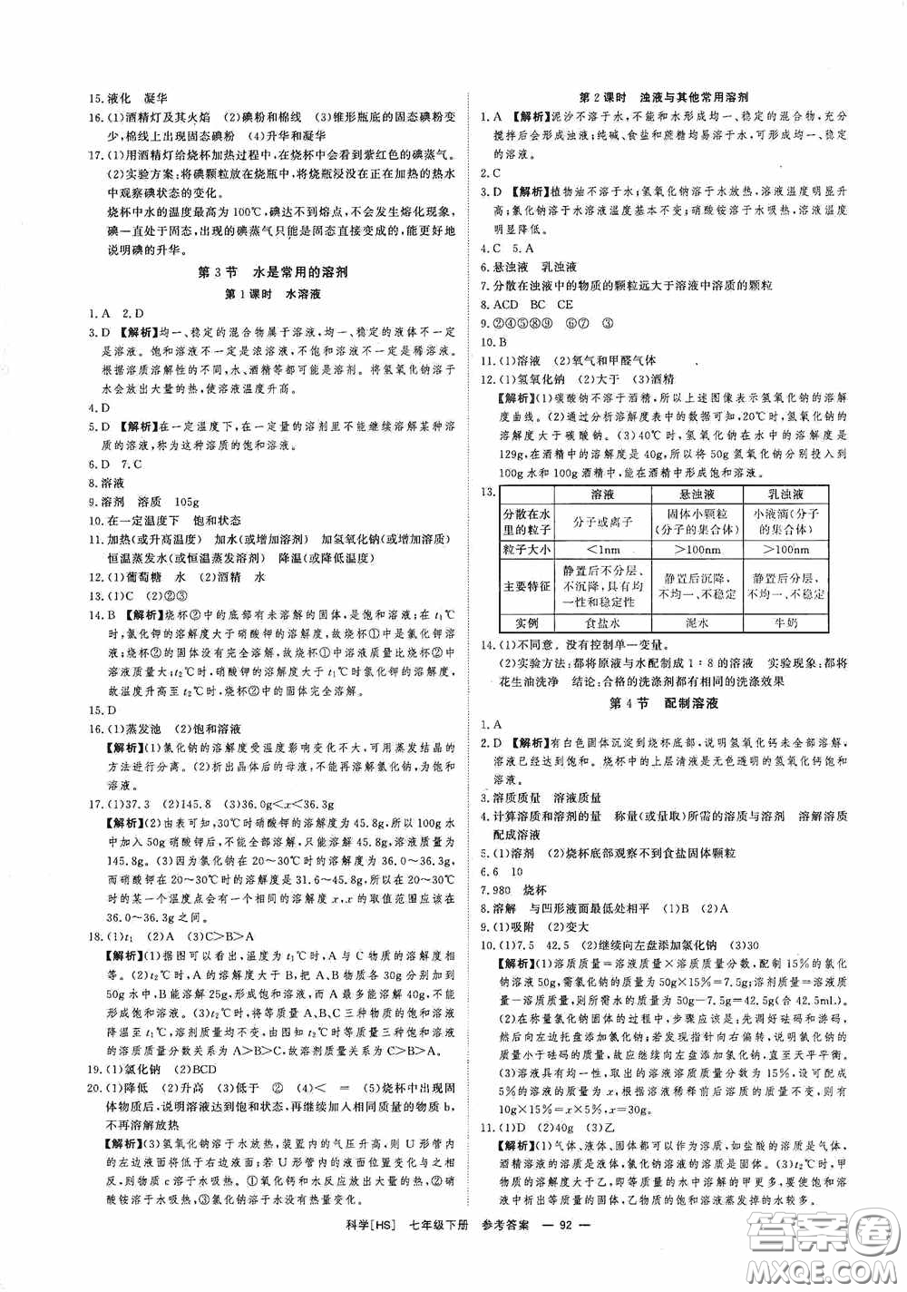 光明日報出版社2020全效學(xué)習(xí)課時提優(yōu)七年級科學(xué)下冊華師大版B版精華版答案