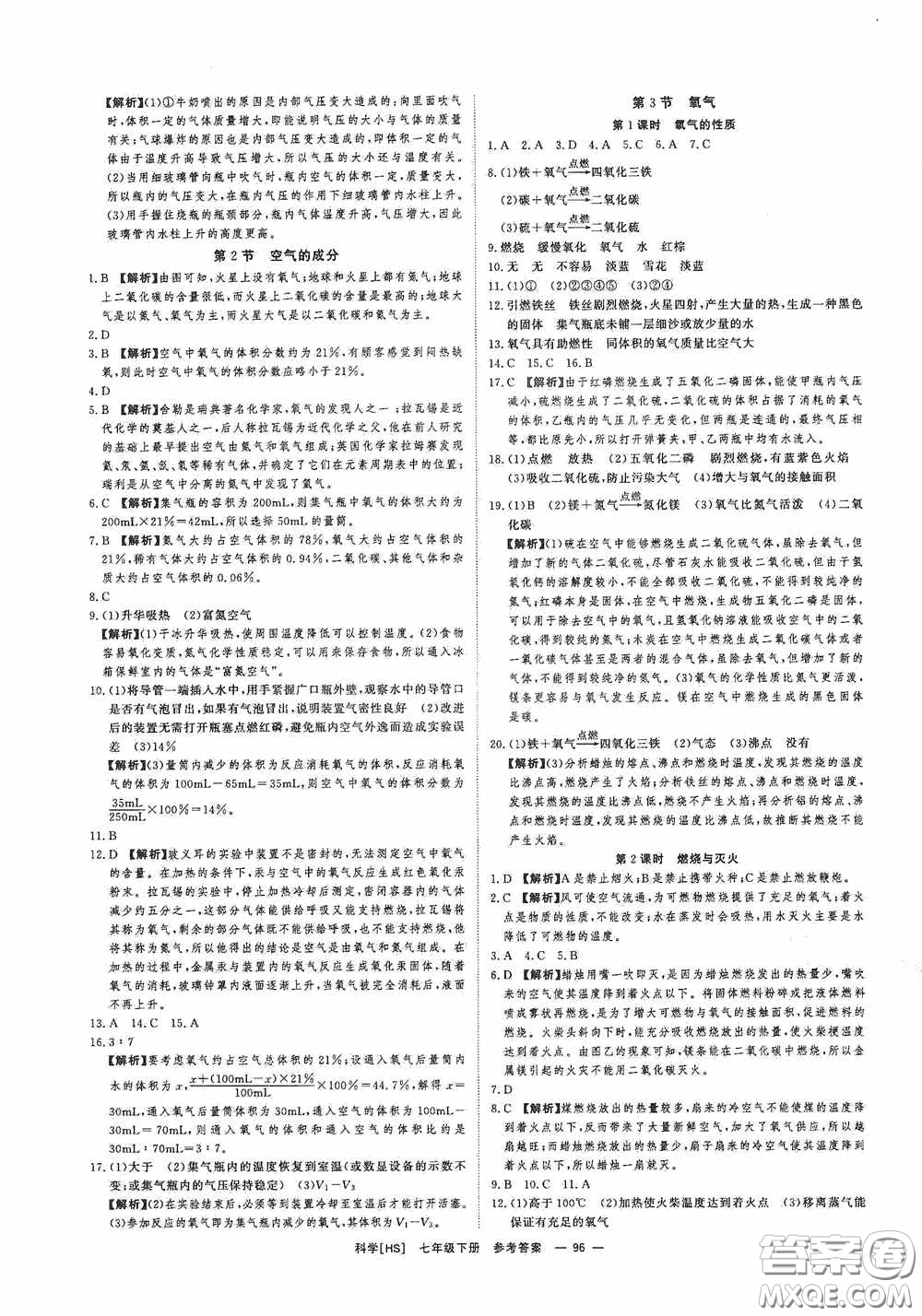 光明日報出版社2020全效學(xué)習(xí)課時提優(yōu)七年級科學(xué)下冊華師大版B版精華版答案