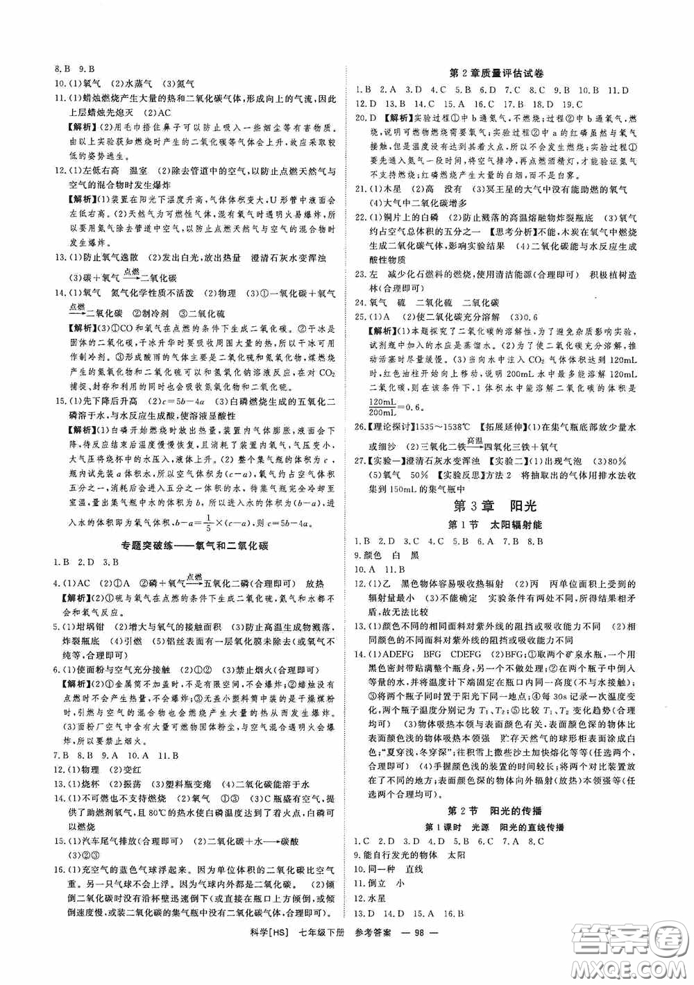 光明日報出版社2020全效學(xué)習(xí)課時提優(yōu)七年級科學(xué)下冊華師大版B版精華版答案