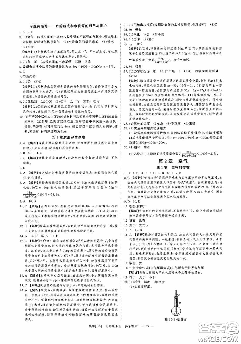 光明日報出版社2020全效學(xué)習(xí)課時提優(yōu)七年級科學(xué)下冊華師大版B版精華版答案