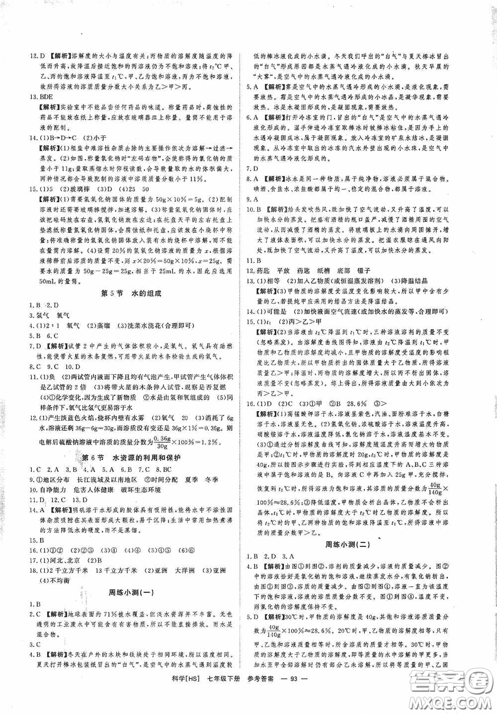 光明日報出版社2020全效學(xué)習(xí)課時提優(yōu)七年級科學(xué)下冊華師大版B版精華版答案