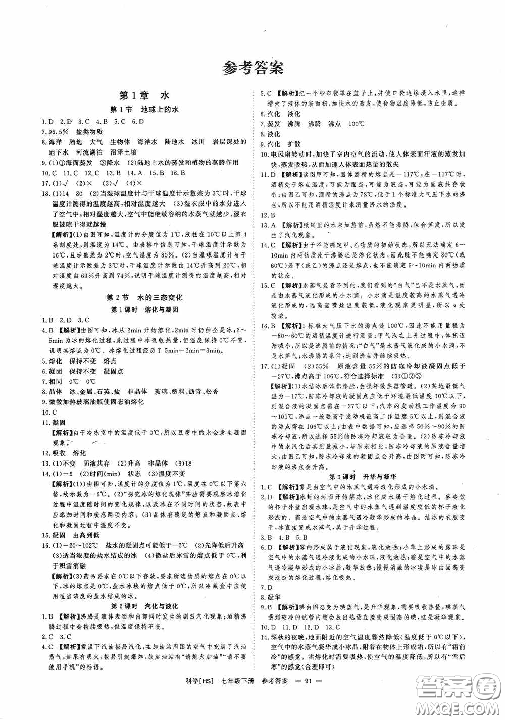 光明日報出版社2020全效學(xué)習(xí)課時提優(yōu)七年級科學(xué)下冊華師大版B版精華版答案