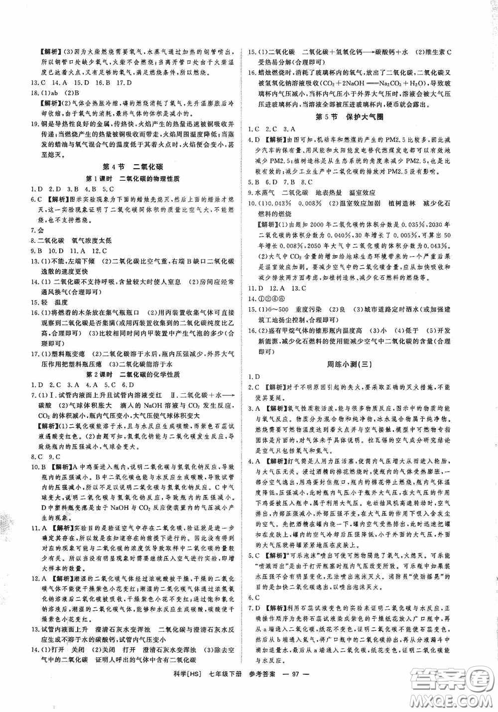 光明日報出版社2020全效學(xué)習(xí)課時提優(yōu)七年級科學(xué)下冊華師大版B版精華版答案