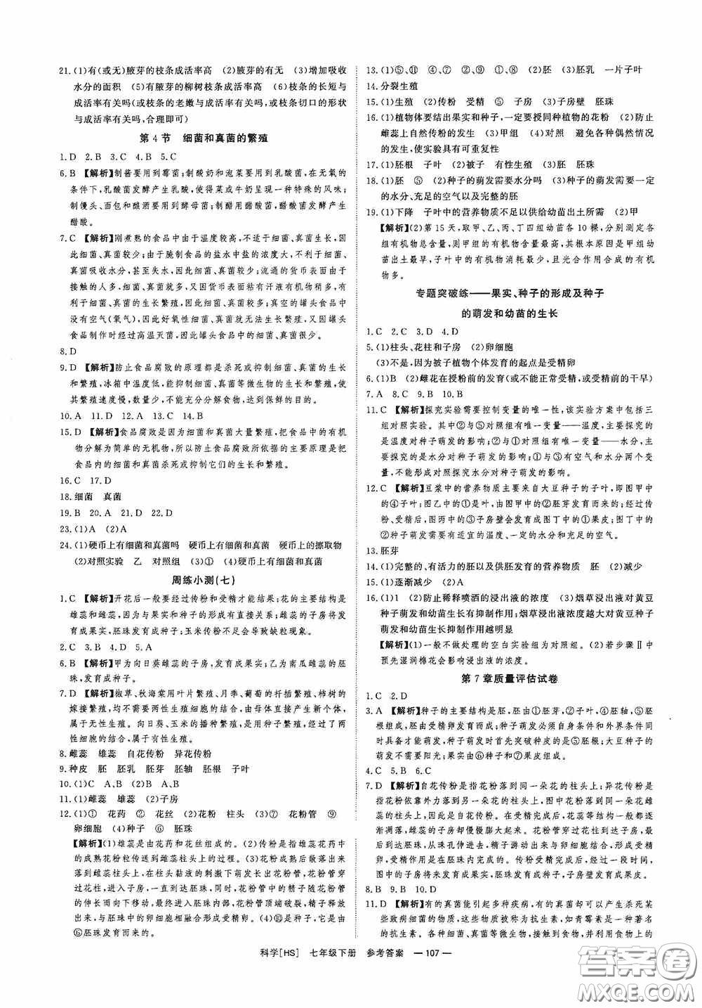 光明日報出版社2020全效學(xué)習(xí)課時提優(yōu)七年級科學(xué)下冊華師大版B版精華版答案