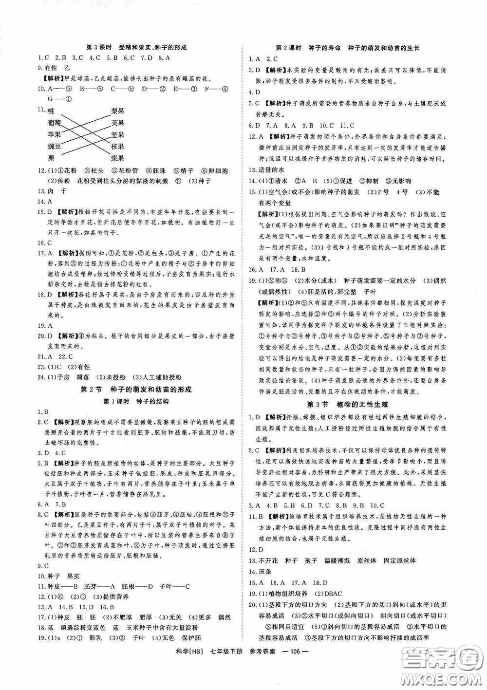 光明日報出版社2020全效學(xué)習(xí)課時提優(yōu)七年級科學(xué)下冊華師大版B版精華版答案