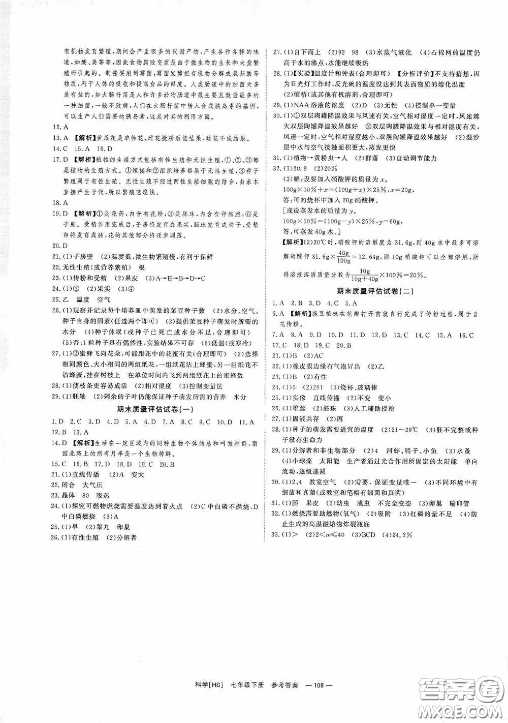 光明日報出版社2020全效學(xué)習(xí)課時提優(yōu)七年級科學(xué)下冊華師大版B版精華版答案