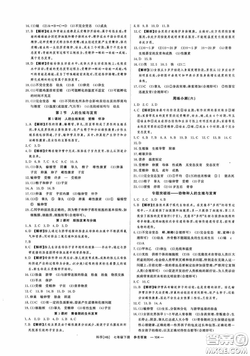 光明日報出版社2020全效學(xué)習(xí)課時提優(yōu)七年級科學(xué)下冊華師大版B版精華版答案