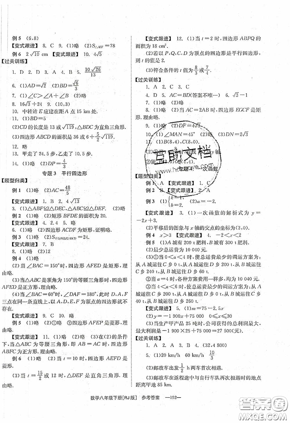 北京時(shí)代華文書局2020全效學(xué)習(xí)學(xué)業(yè)評(píng)價(jià)方案八年級(jí)數(shù)學(xué)下冊(cè)人教版答案