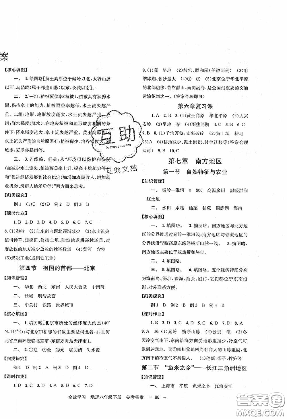 北京時代華文書局2020全效學習學業(yè)評價方案八年級地理下冊人教版答案