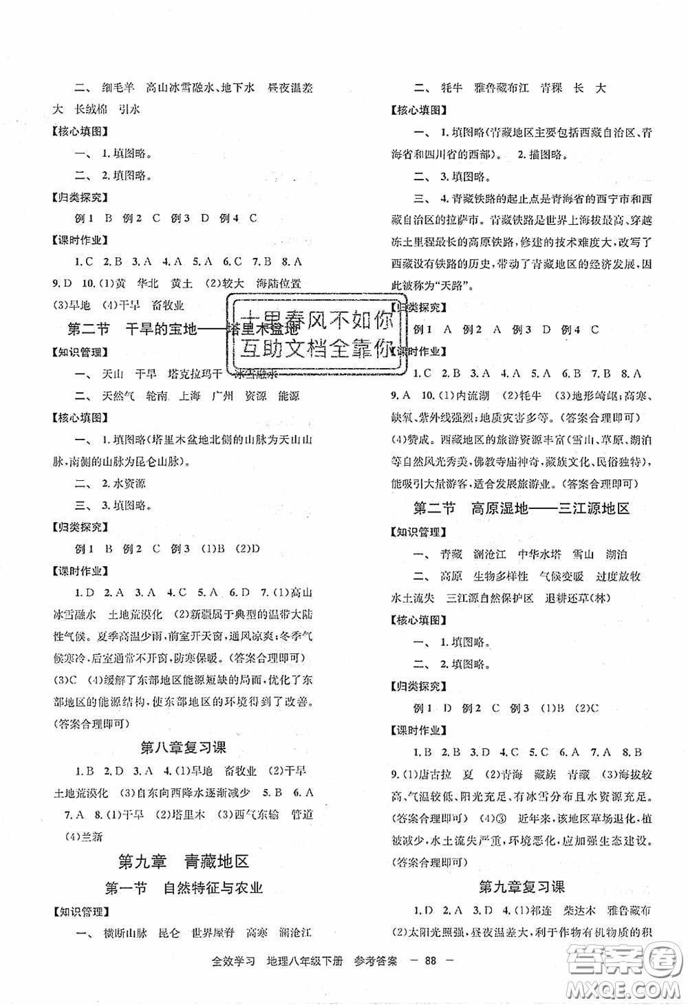 北京時代華文書局2020全效學習學業(yè)評價方案八年級地理下冊人教版答案