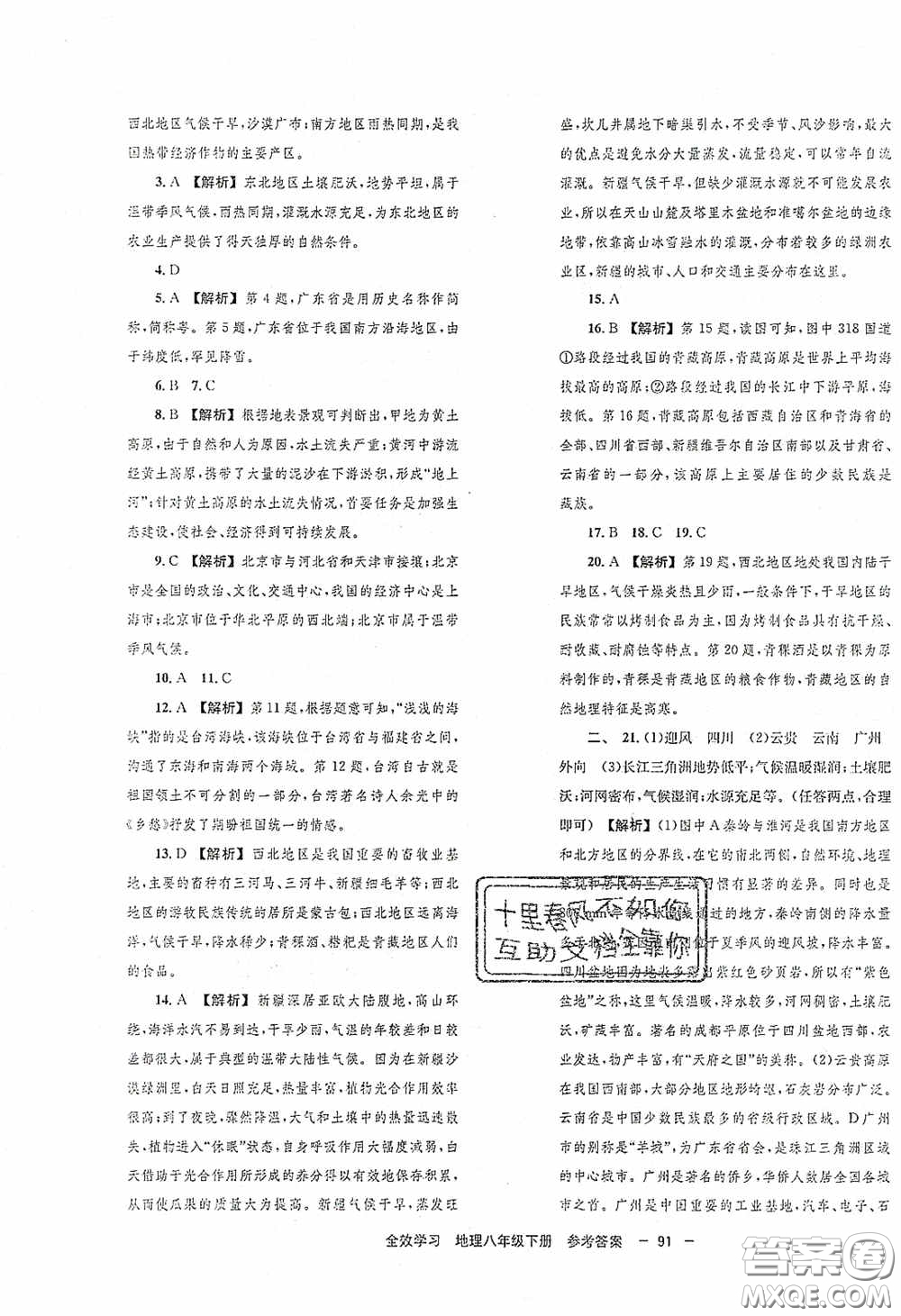 北京時代華文書局2020全效學習學業(yè)評價方案八年級地理下冊人教版答案