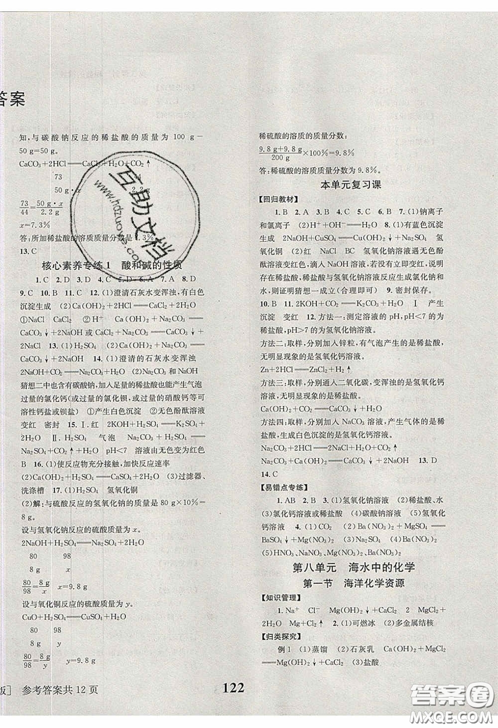 北京時(shí)代華文書局2020全效學(xué)習(xí)學(xué)業(yè)評(píng)價(jià)方案九年級(jí)化學(xué)下冊(cè)魯教版答案