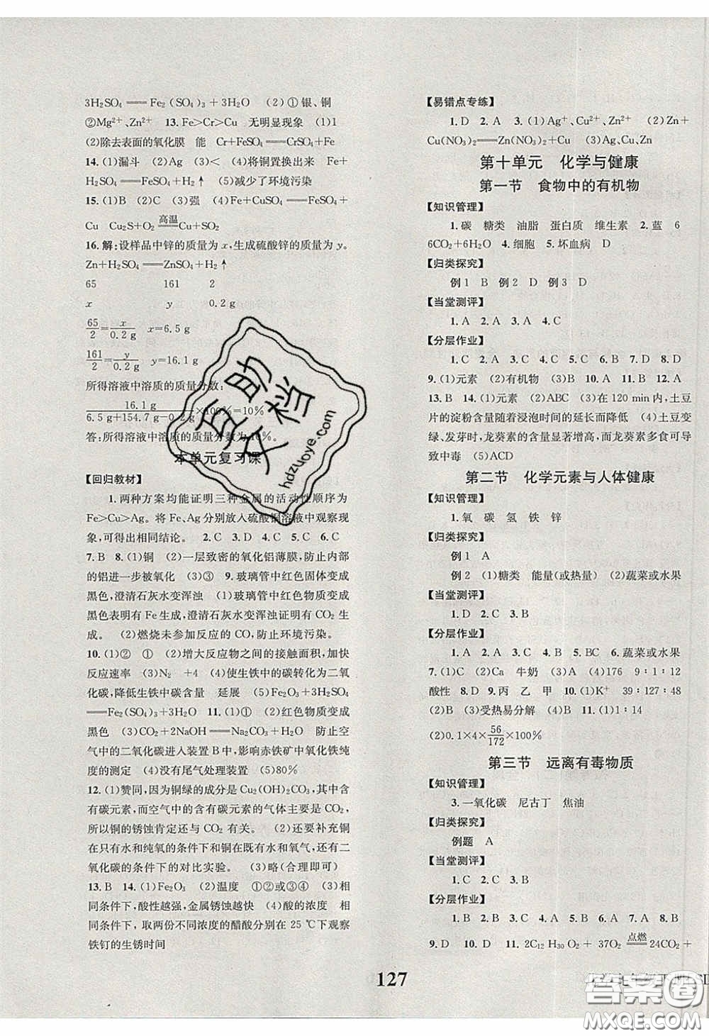 北京時(shí)代華文書局2020全效學(xué)習(xí)學(xué)業(yè)評(píng)價(jià)方案九年級(jí)化學(xué)下冊(cè)魯教版答案