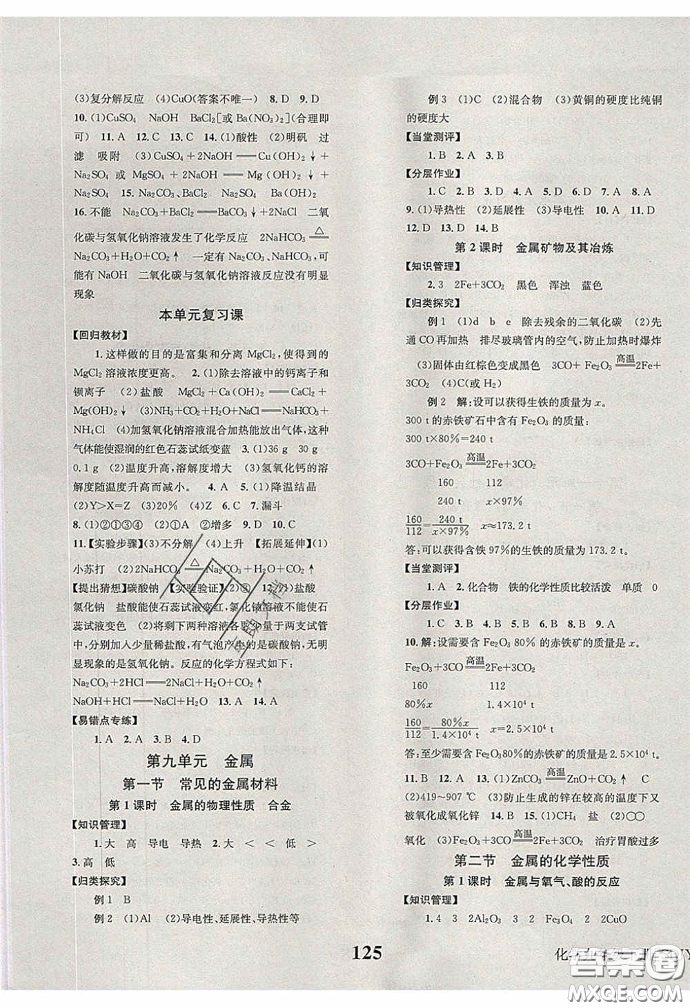 北京時(shí)代華文書局2020全效學(xué)習(xí)學(xué)業(yè)評(píng)價(jià)方案九年級(jí)化學(xué)下冊(cè)魯教版答案