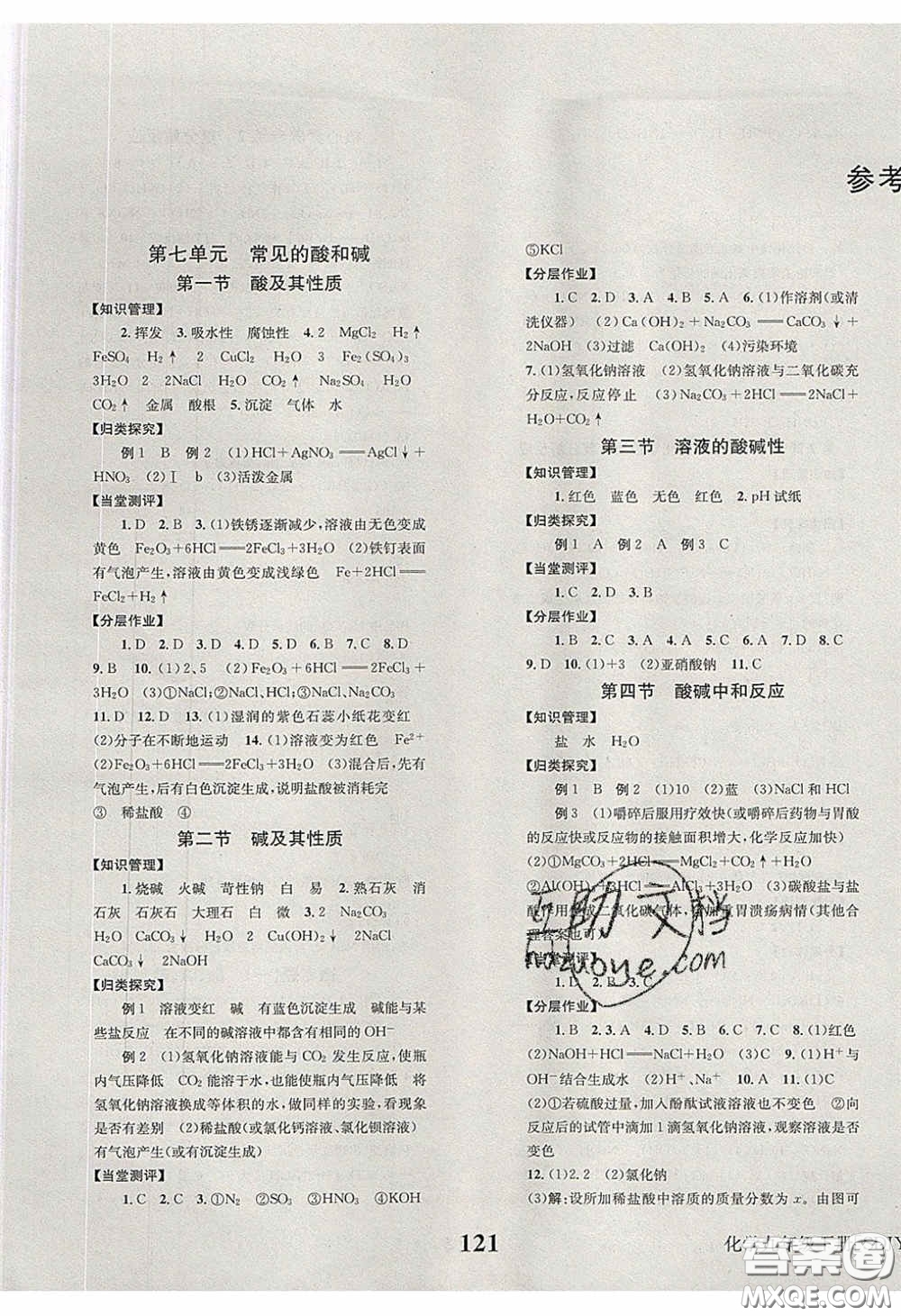 北京時(shí)代華文書局2020全效學(xué)習(xí)學(xué)業(yè)評(píng)價(jià)方案九年級(jí)化學(xué)下冊(cè)魯教版答案