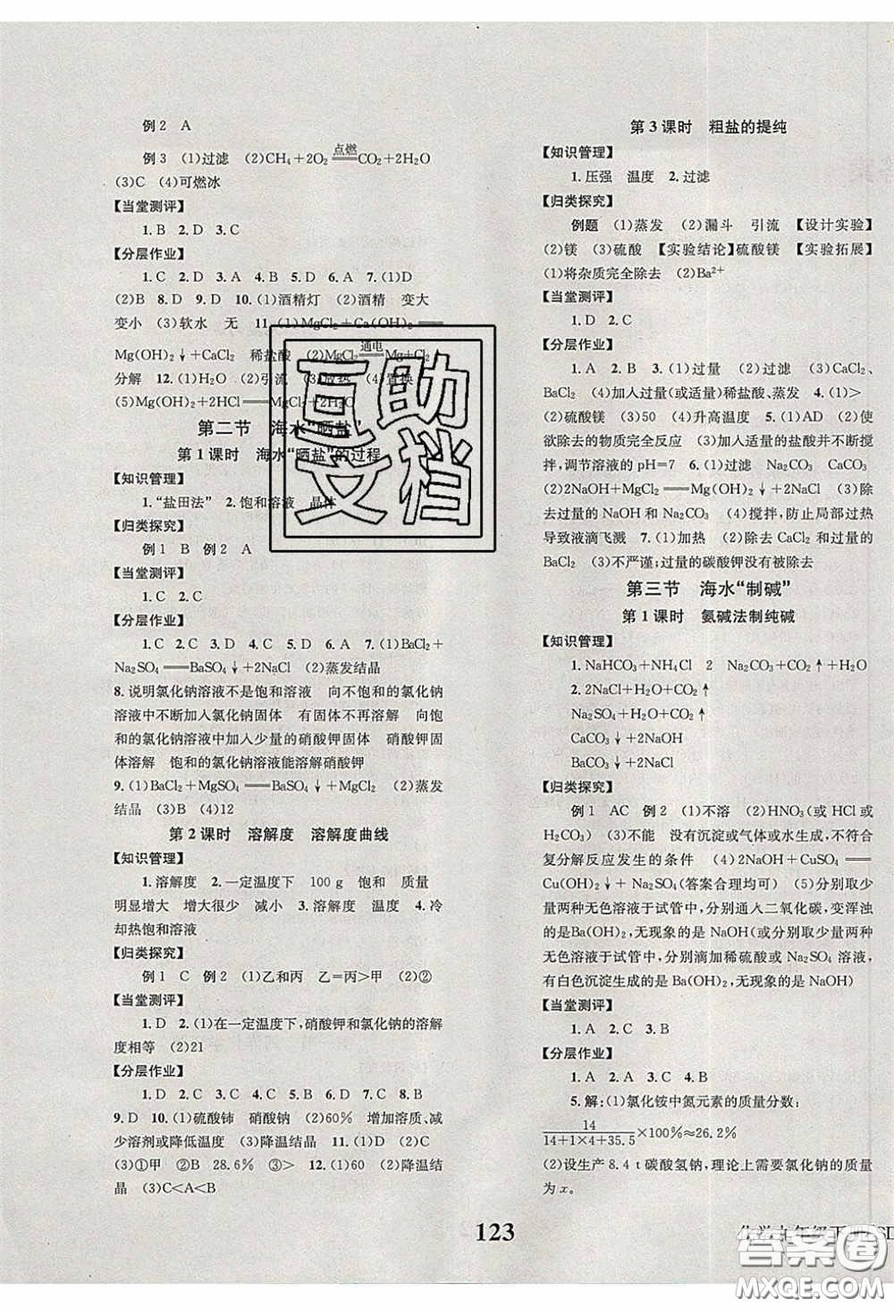 北京時(shí)代華文書局2020全效學(xué)習(xí)學(xué)業(yè)評(píng)價(jià)方案九年級(jí)化學(xué)下冊(cè)魯教版答案