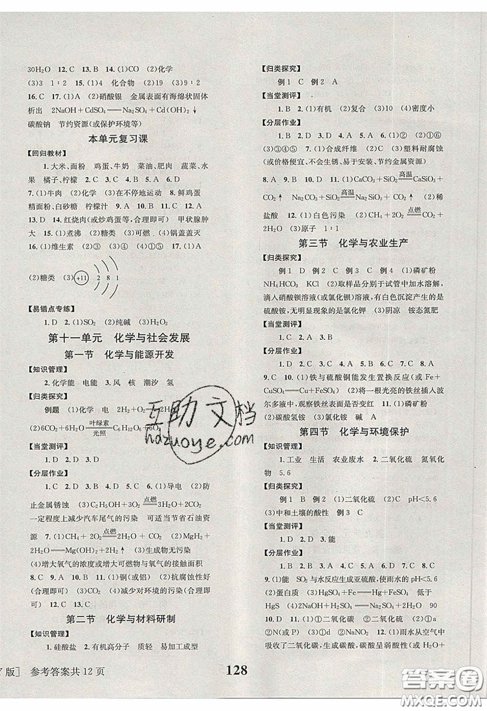 北京時(shí)代華文書局2020全效學(xué)習(xí)學(xué)業(yè)評(píng)價(jià)方案九年級(jí)化學(xué)下冊(cè)魯教版答案