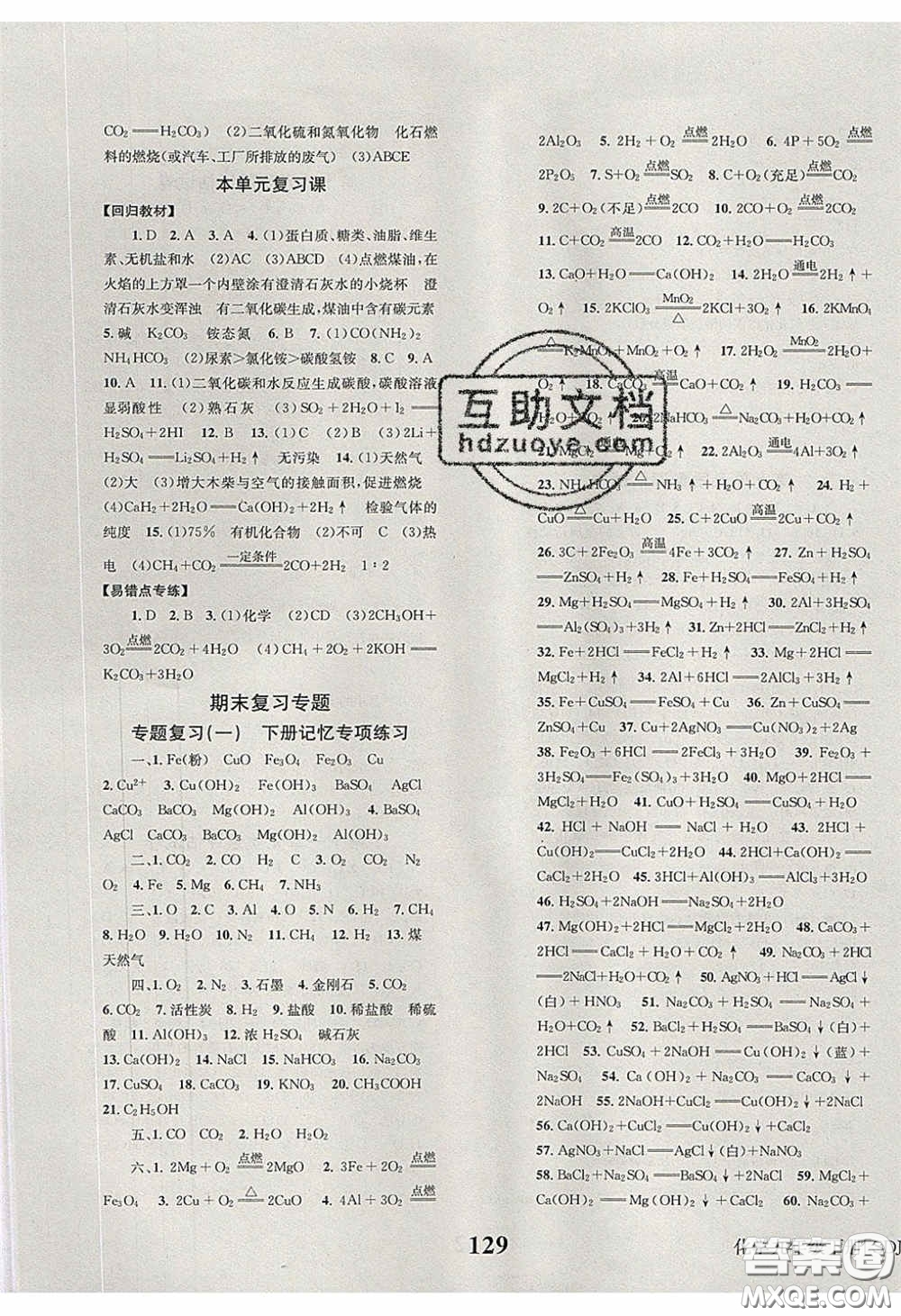 北京時(shí)代華文書局2020全效學(xué)習(xí)學(xué)業(yè)評(píng)價(jià)方案九年級(jí)化學(xué)下冊(cè)魯教版答案