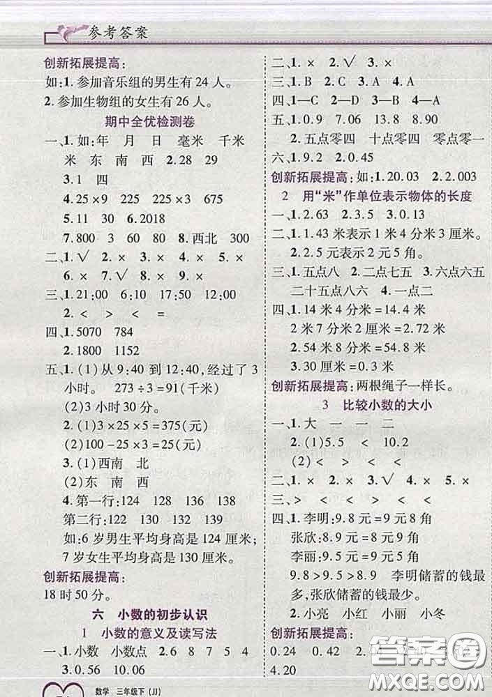 2020新版新全優(yōu)全優(yōu)備考三年級數(shù)學下冊冀教版答案