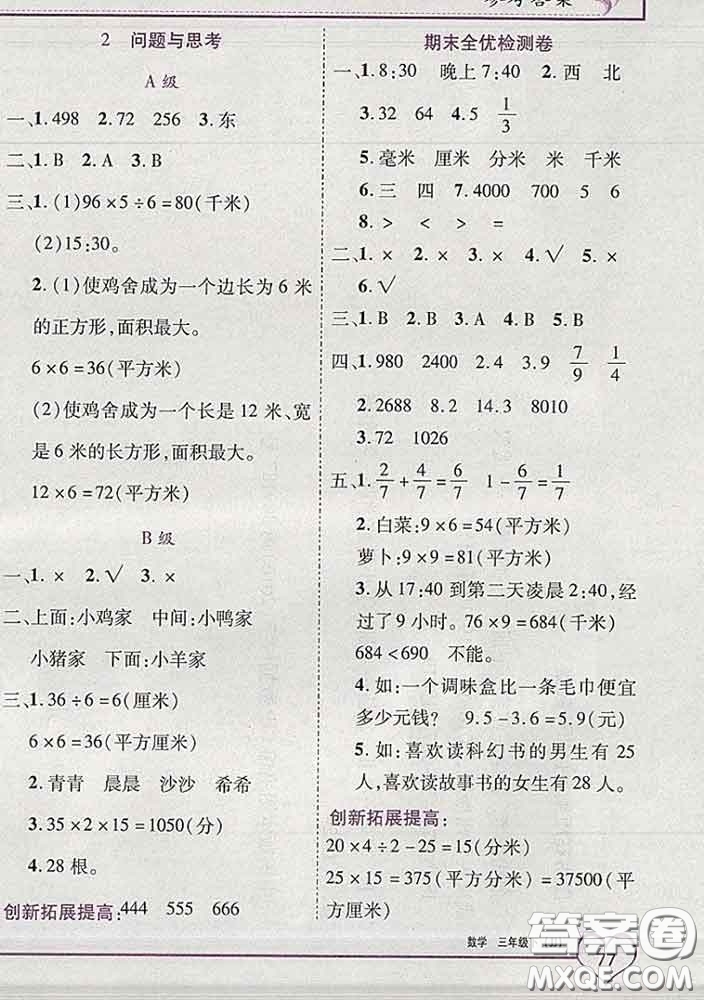 2020新版新全優(yōu)全優(yōu)備考三年級數(shù)學下冊冀教版答案