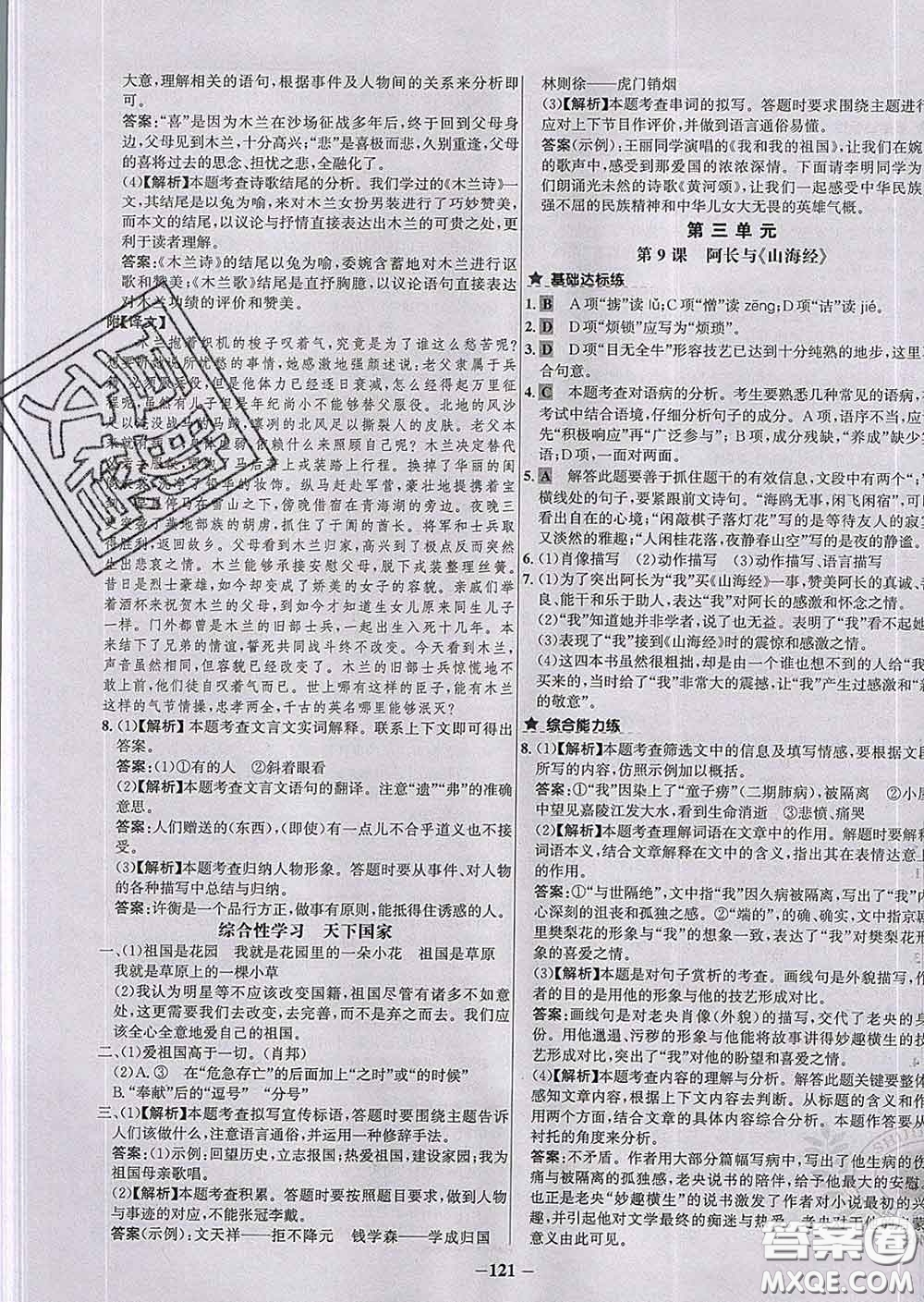 2020春世紀(jì)金榜百練百勝七年級語文下冊人教版答案