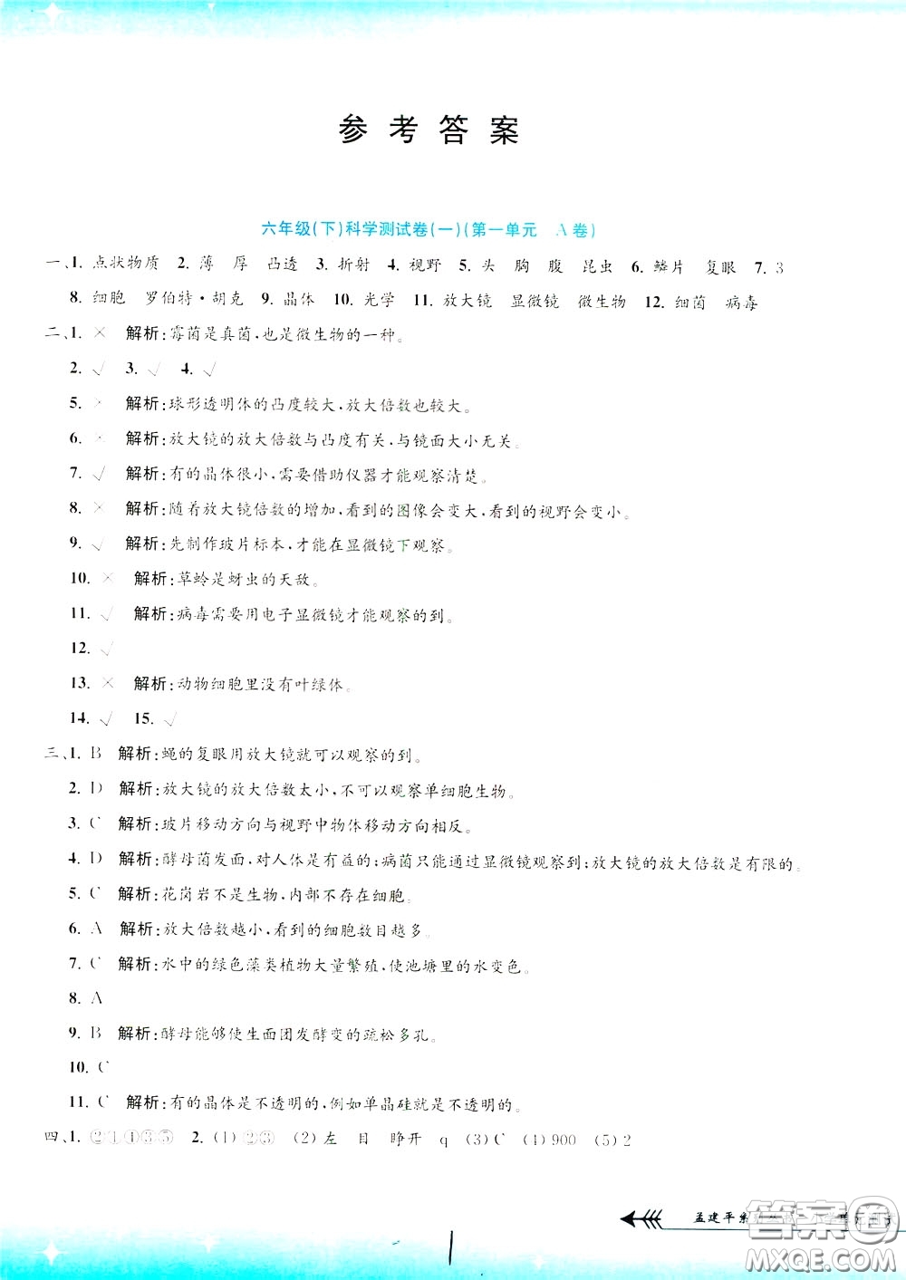 孟建平系列叢書2020年小學(xué)單元測(cè)試科學(xué)六年級(jí)下冊(cè)J教科版參考答案