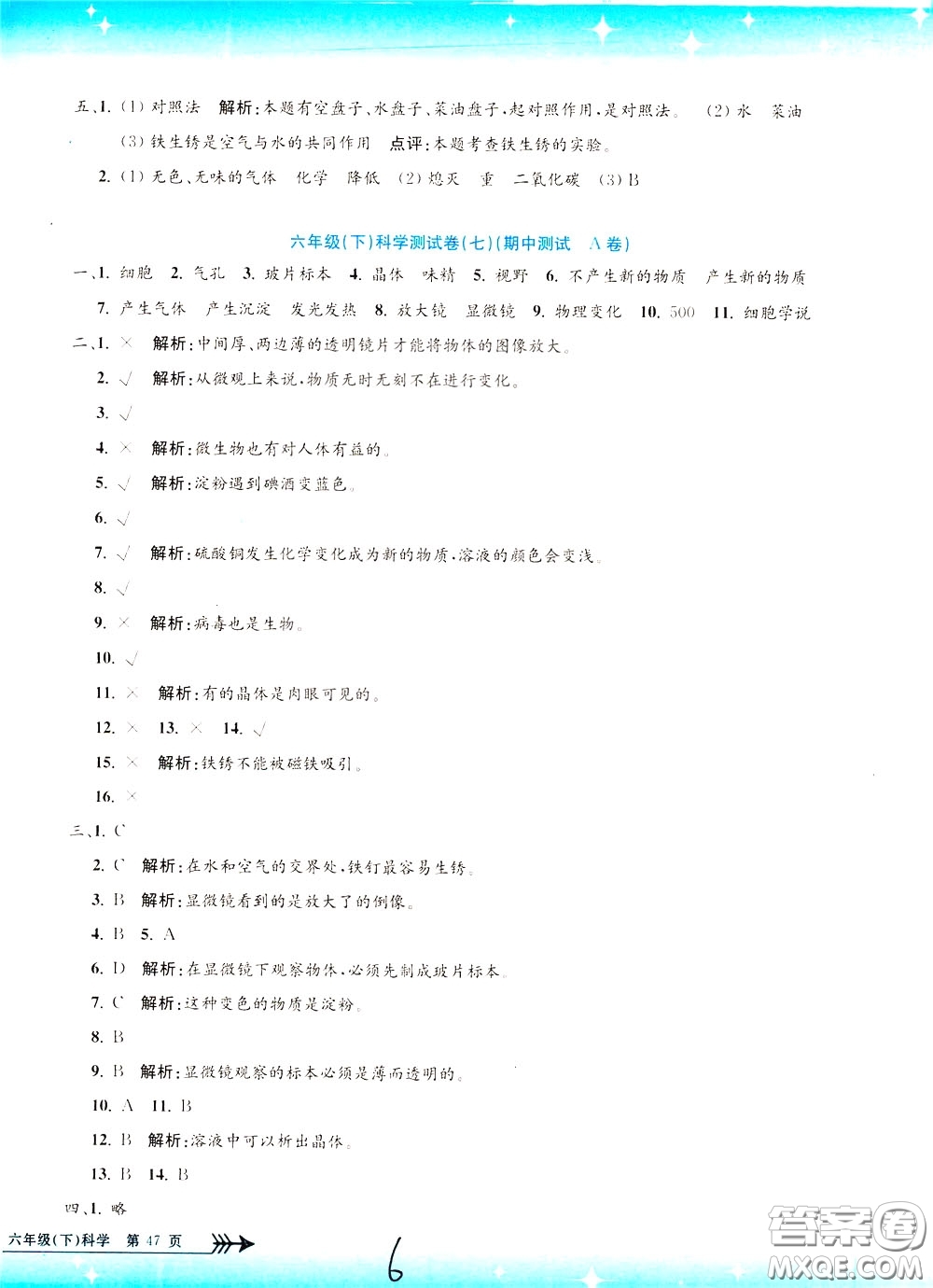 孟建平系列叢書2020年小學(xué)單元測(cè)試科學(xué)六年級(jí)下冊(cè)J教科版參考答案