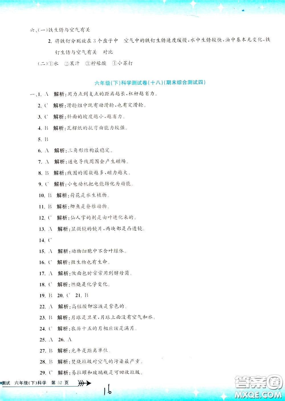 孟建平系列叢書2020年小學(xué)單元測(cè)試科學(xué)六年級(jí)下冊(cè)J教科版參考答案