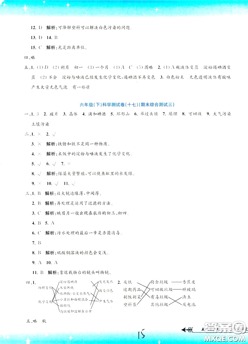 孟建平系列叢書2020年小學(xué)單元測(cè)試科學(xué)六年級(jí)下冊(cè)J教科版參考答案